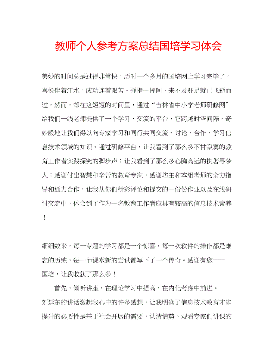 2023年教师个人计划总结国培学习体会.docx_第1页