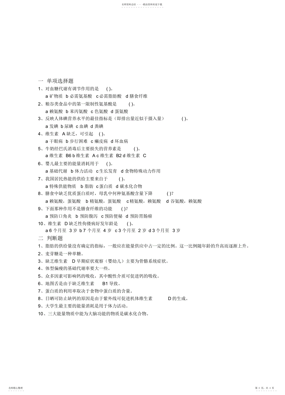 2022年2022年基础营养学作业_第2页