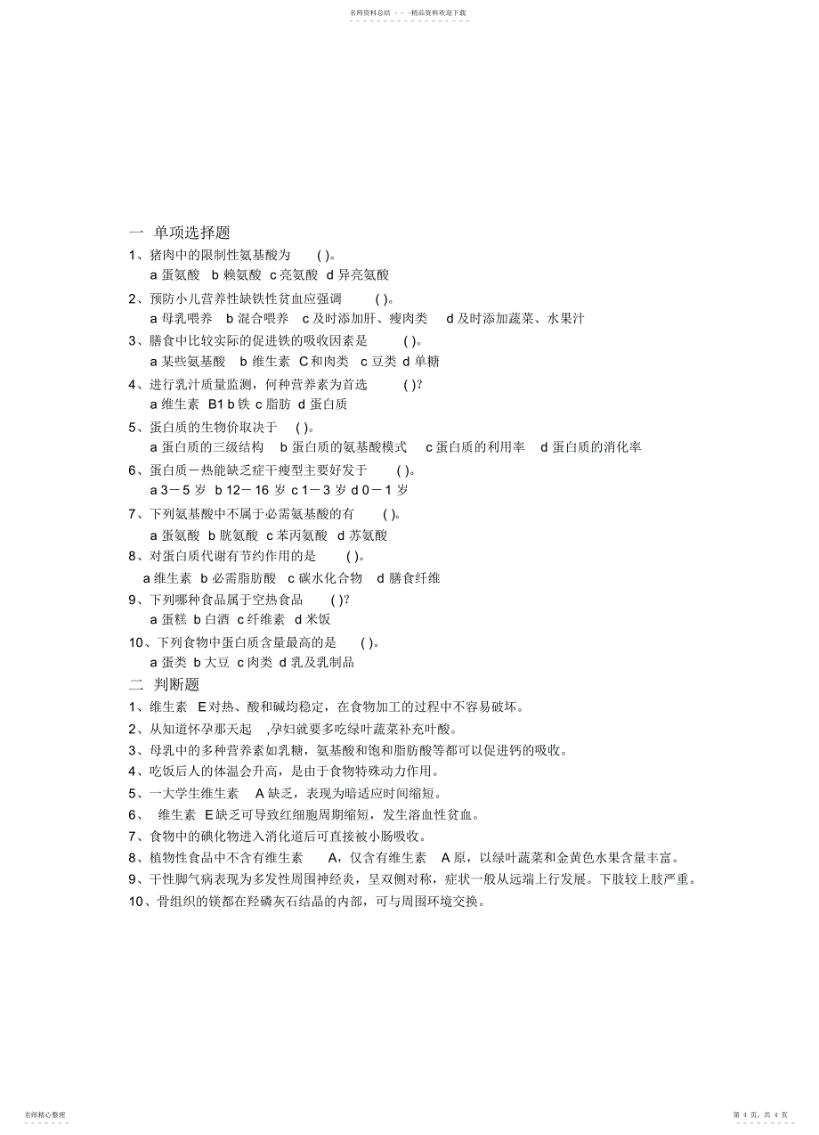 2022年2022年基础营养学作业_第4页