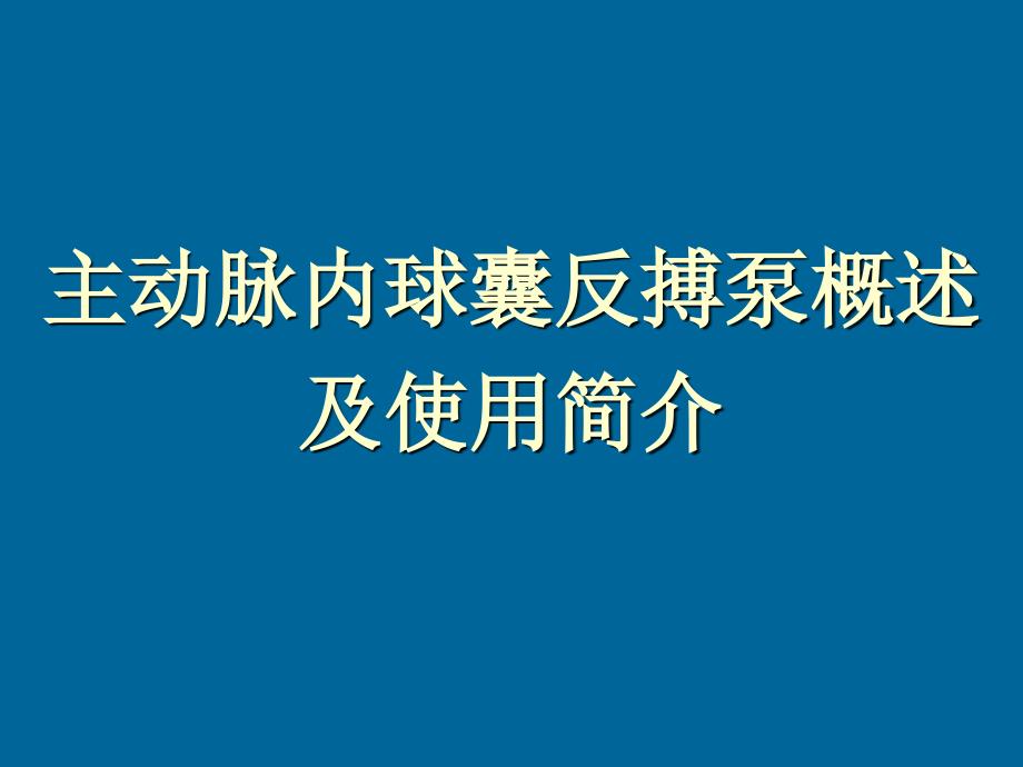 iabpautocat概述经整理ppt课件_第1页