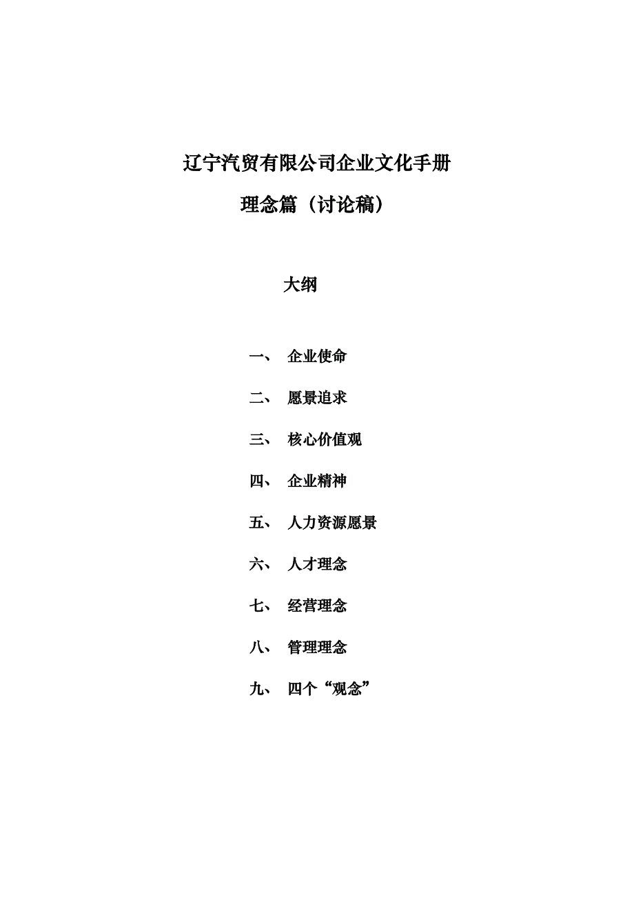 辽宁汽贸企业文化手册理念篇_第1页