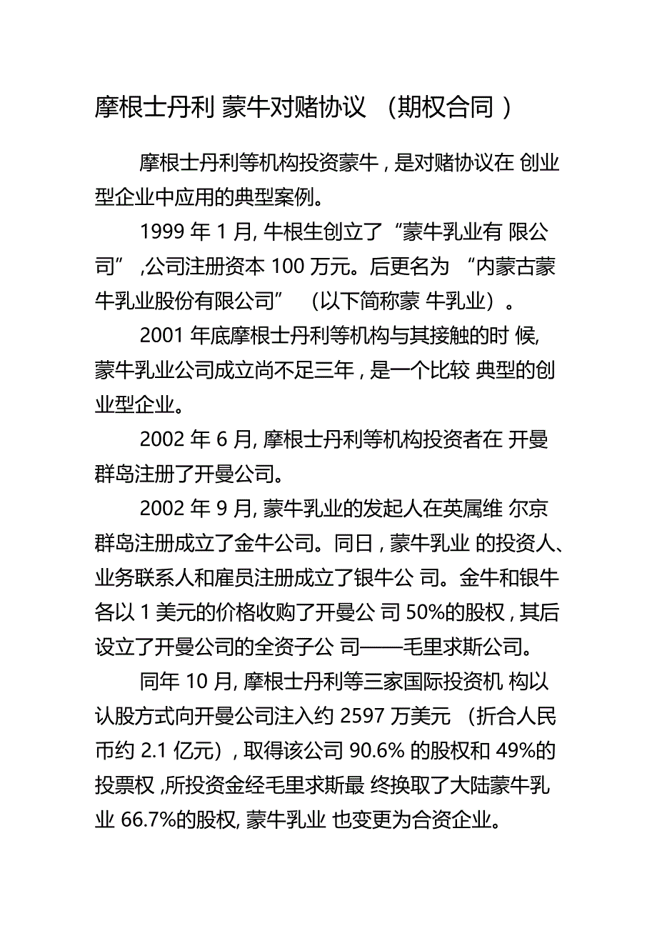 摩根士丹利蒙牛对赌协议_第1页