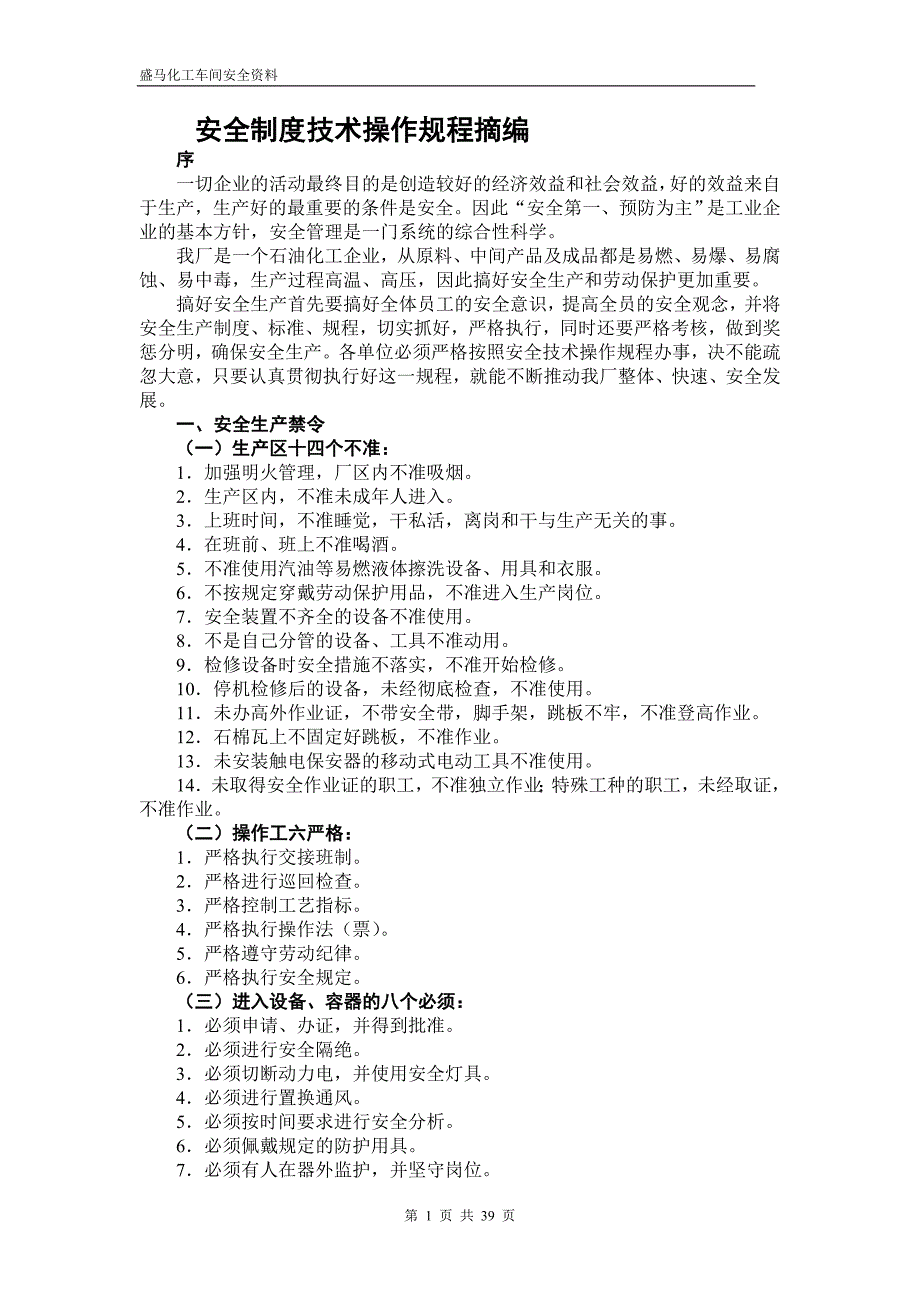 制度-盛马化工车间安全资料-安全制度技术操作规程摘编_第1页