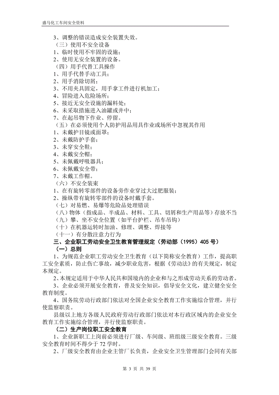 制度-盛马化工车间安全资料-安全制度技术操作规程摘编_第3页