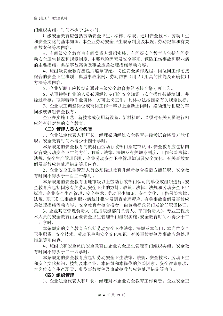 制度-盛马化工车间安全资料-安全制度技术操作规程摘编_第4页