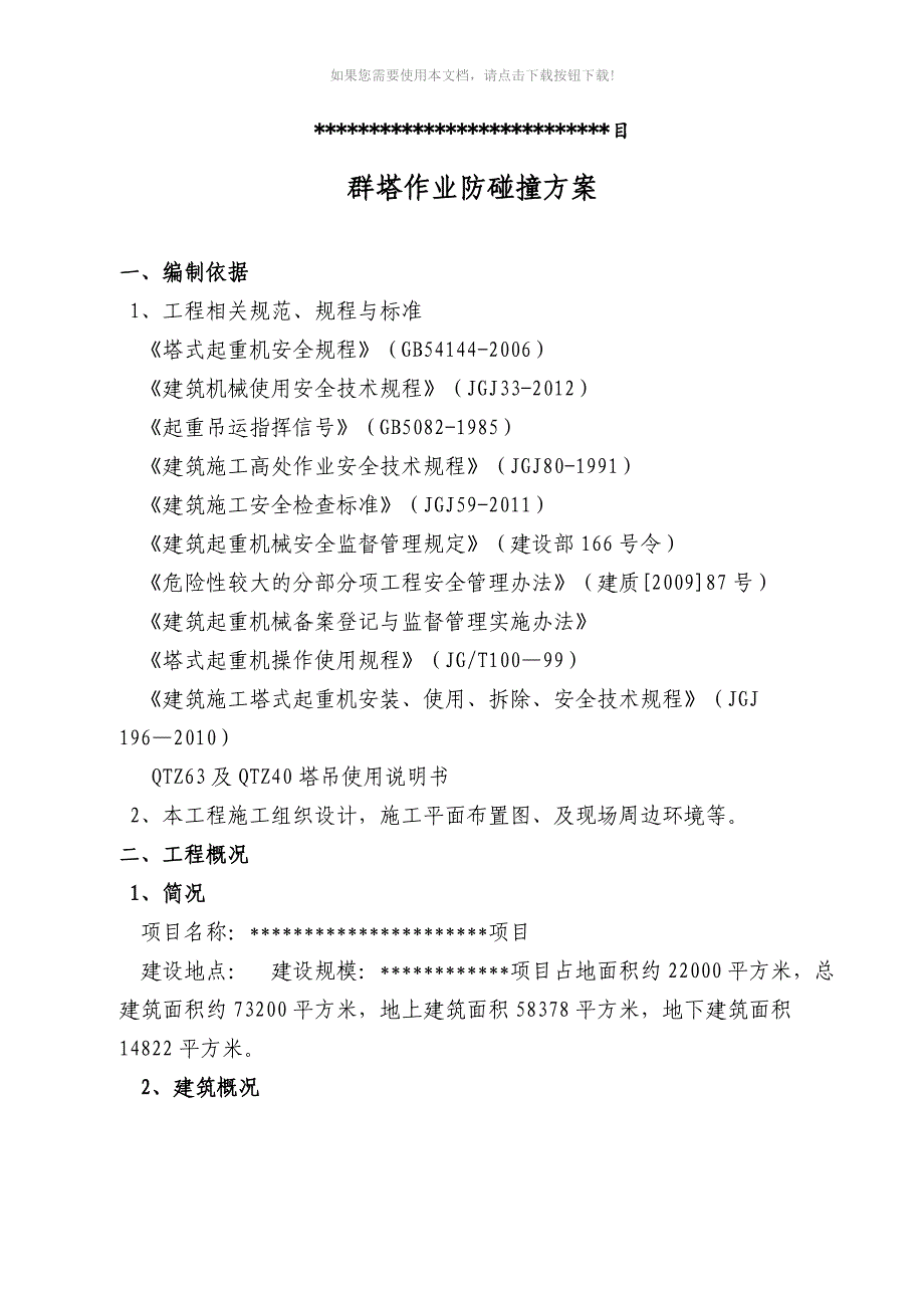 某工程群塔吊防碰撞方案_第3页