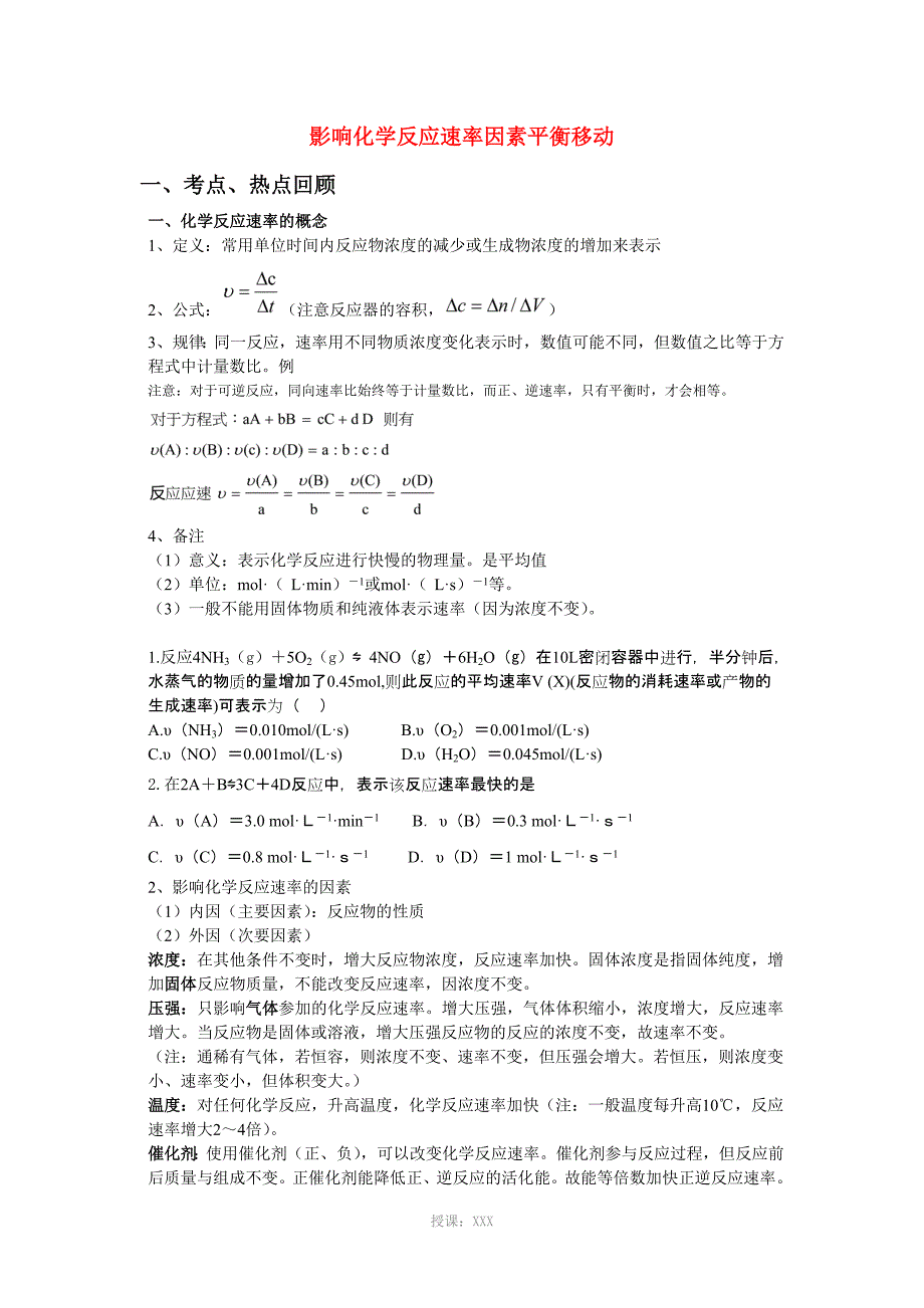 化学反应速率及其影响因素-平衡移动知识点加习题-很好哦_第1页