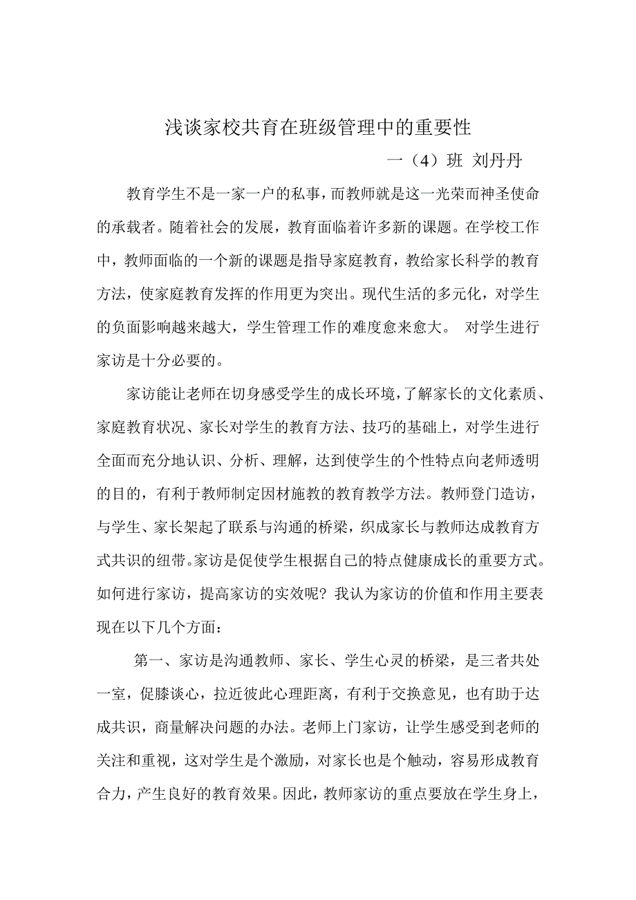 浅谈家校共育在班级管理中的重要性_第1页