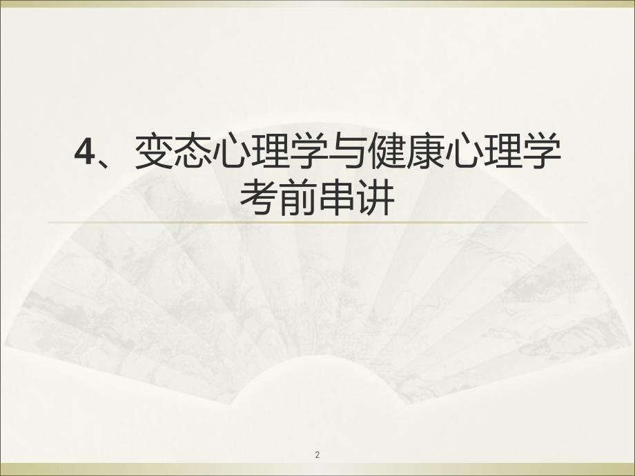 心理咨询师二、三级基础知识1PPT_第2页