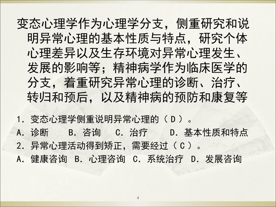 心理咨询师二、三级基础知识1PPT_第4页