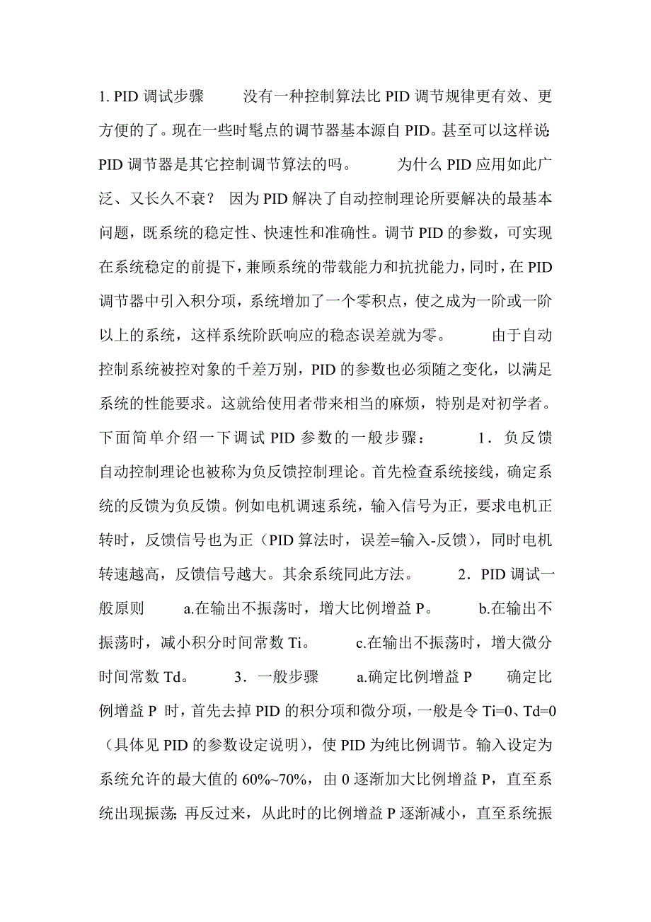 PID调节的详细说明 (2).doc_第1页