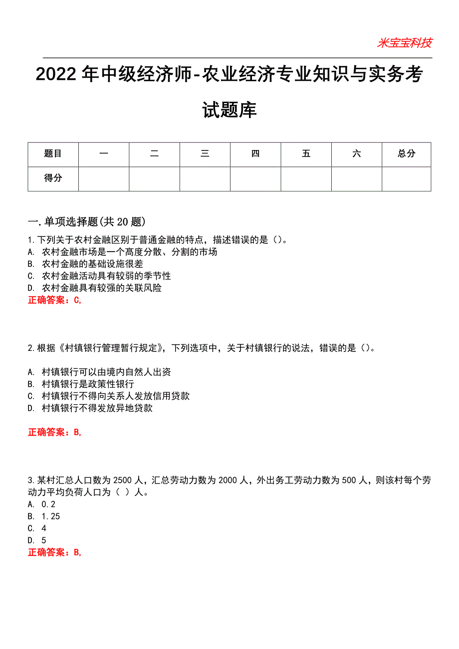 2022年中级经济师-农业经济专业知识与实务考试题库_6_第1页