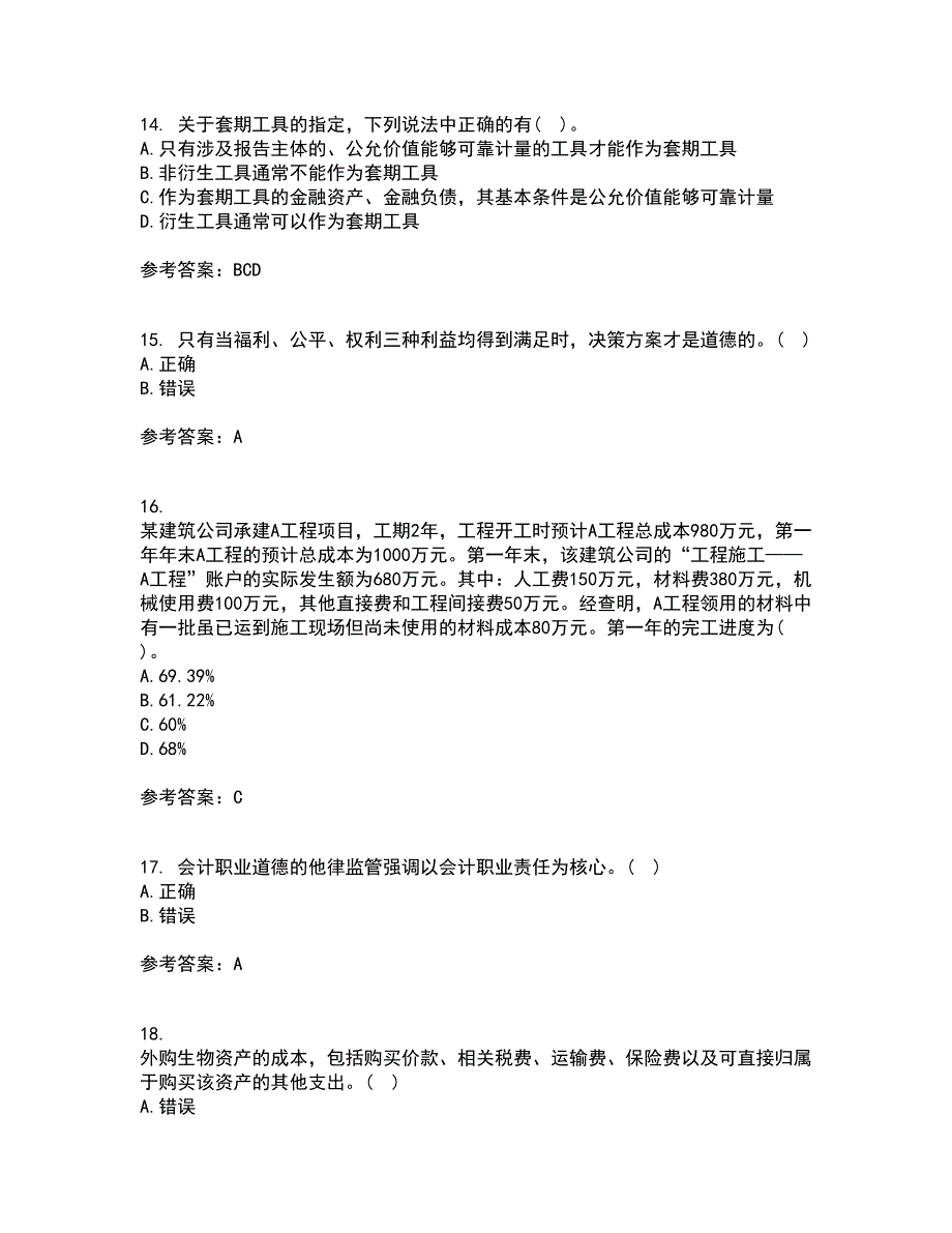 21春《会计》职业判断和职业道德离线作业2参考答案93_第4页