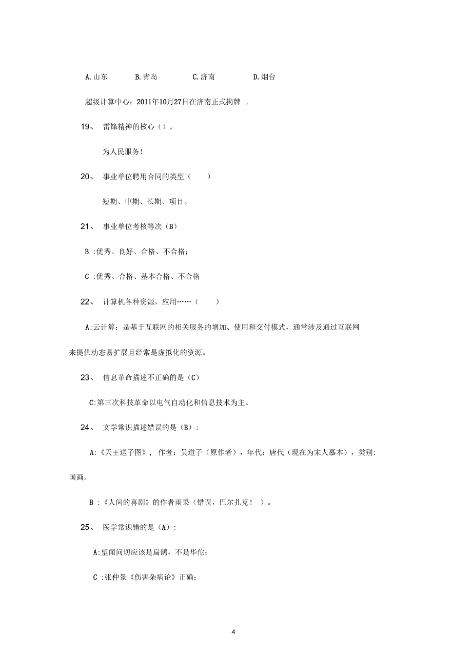 5月26日上午山东省直属事业编考试笔试真题回忆版_第4页