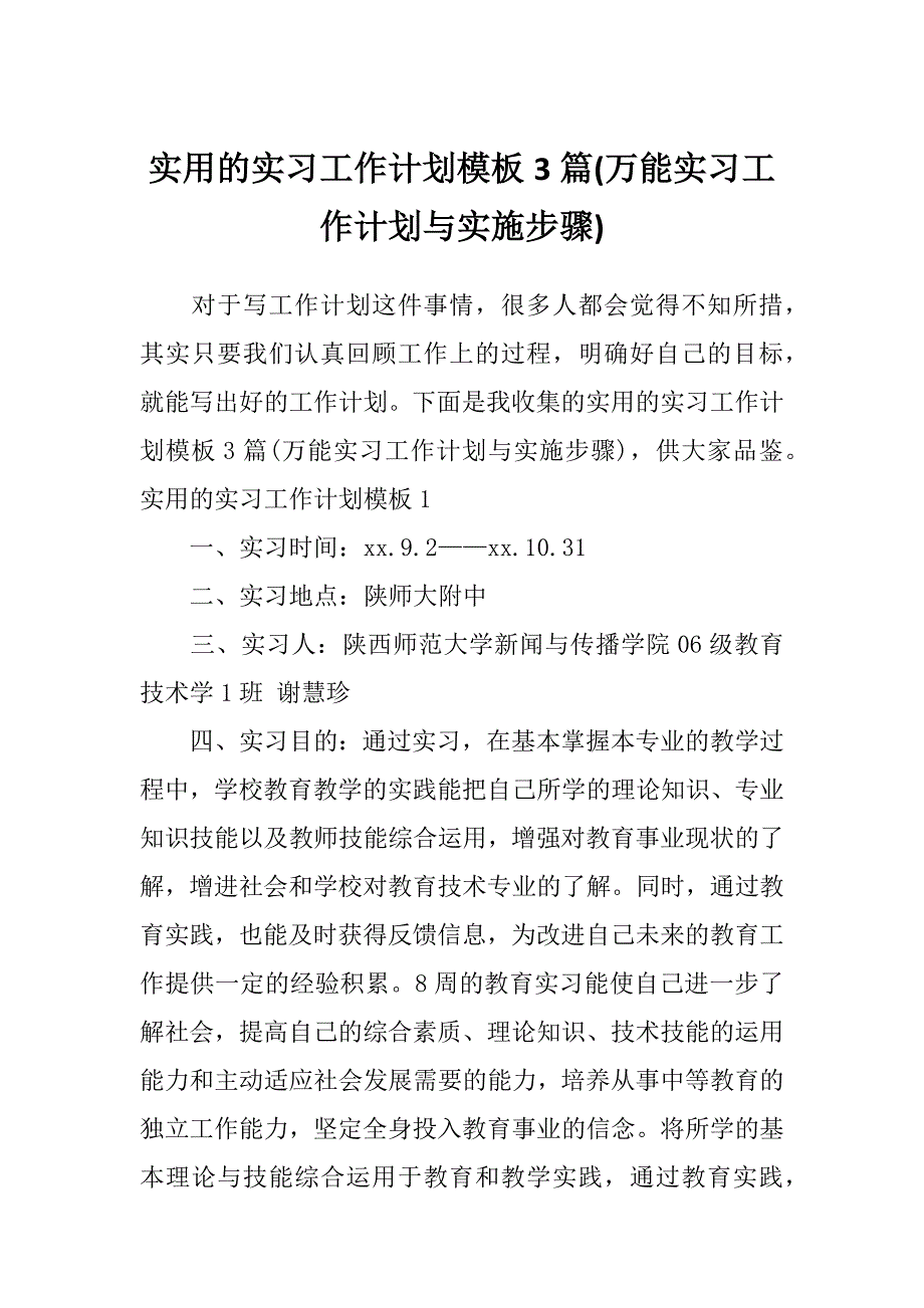 实用的实习工作计划模板3篇(万能实习工作计划与实施步骤)_第1页