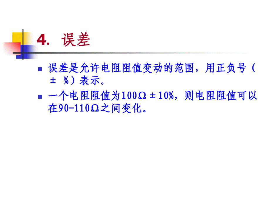 电阻器电感PPT课件_第4页