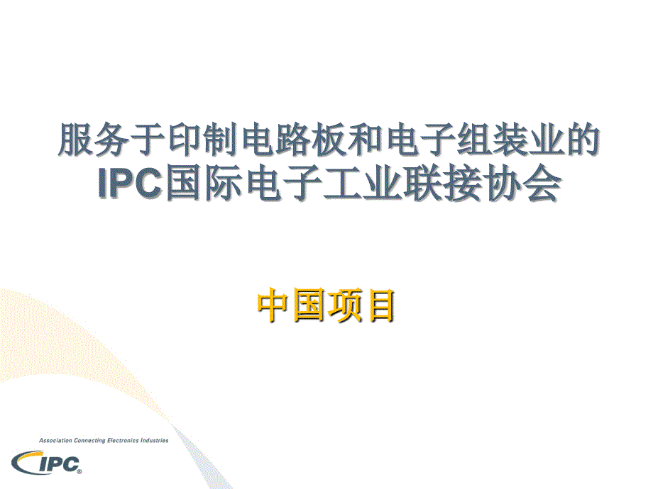 服务于印制电路板和电子组装业IPC国际电子工业联接协会_第1页