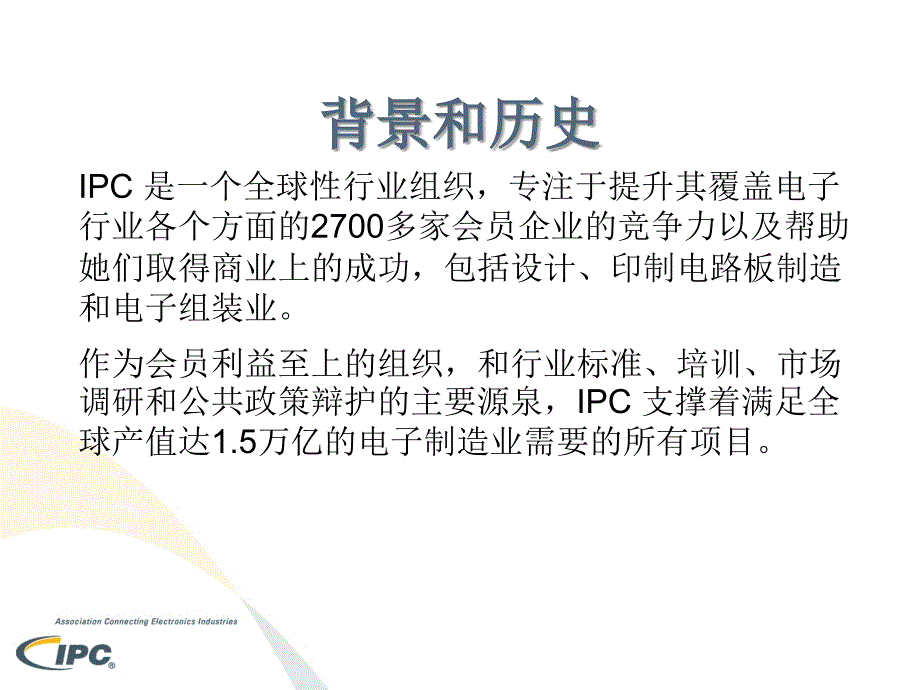 服务于印制电路板和电子组装业IPC国际电子工业联接协会_第3页