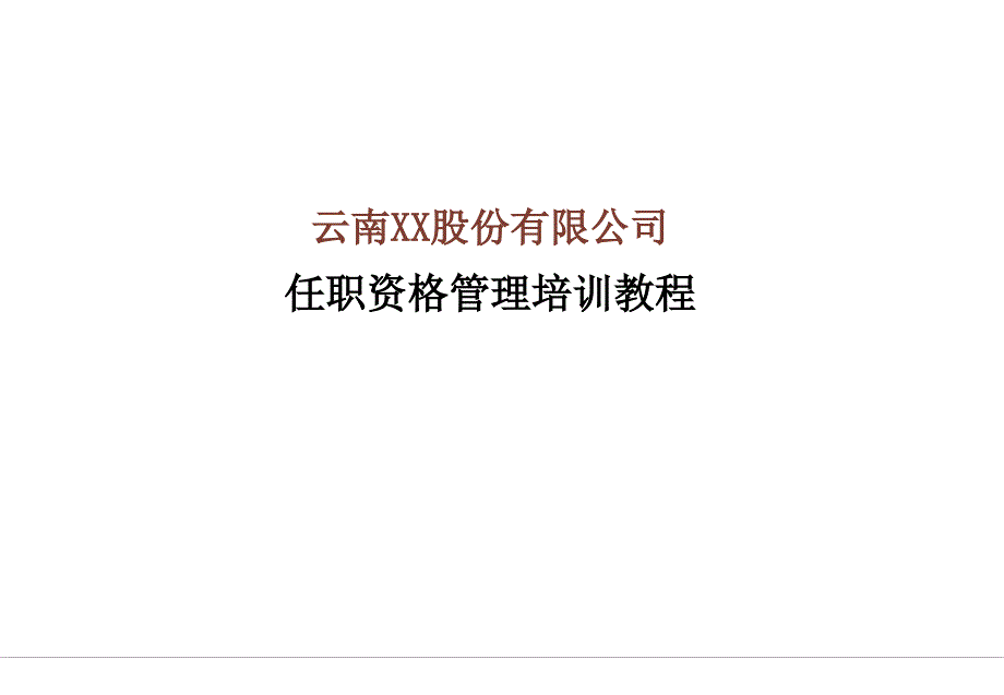 【管理咨询PPT】任职资格培训教程_第1页