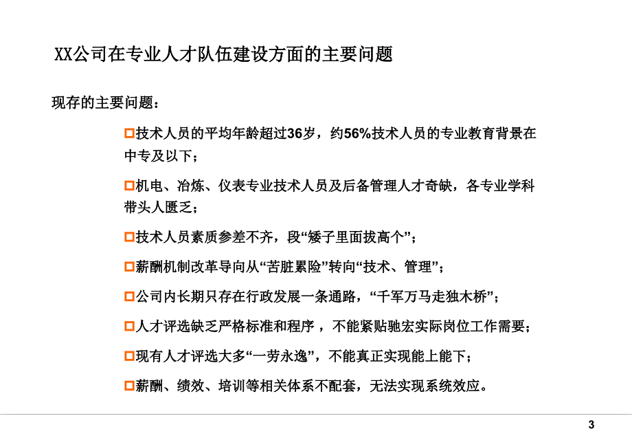 【管理咨询PPT】任职资格培训教程_第4页