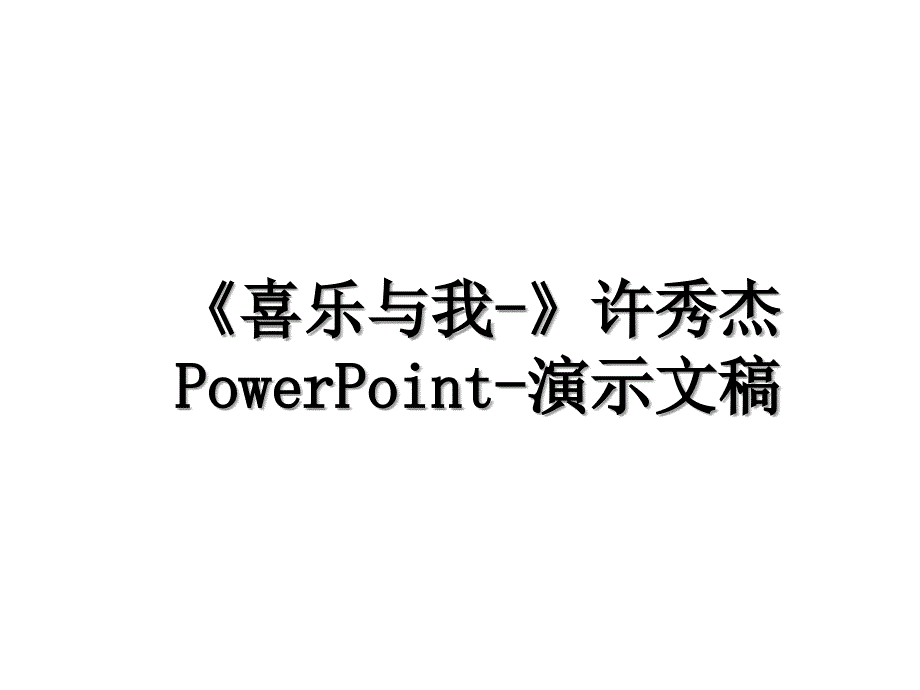 《喜乐与我-》许秀杰PowerPoint-演示文稿资料_第1页