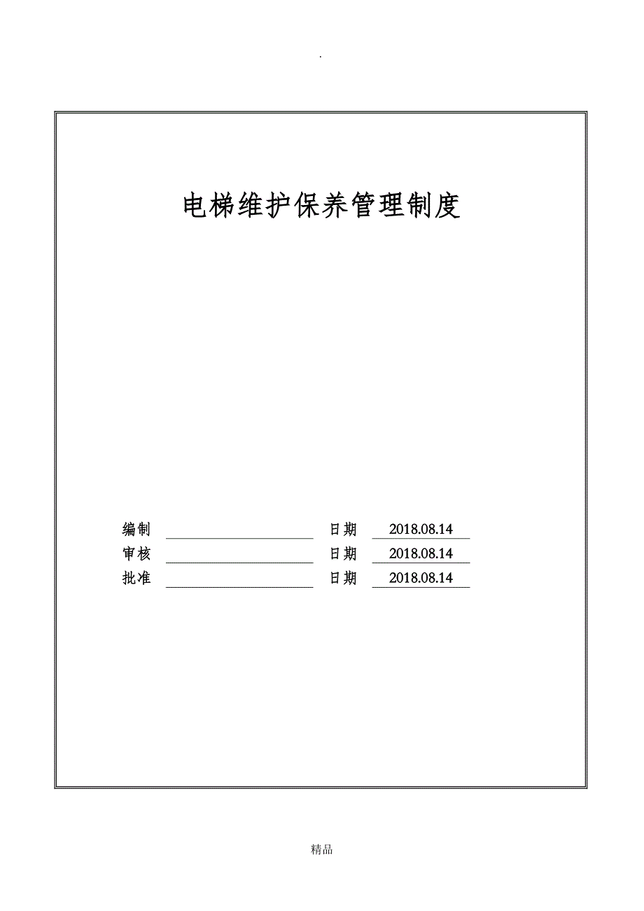 电梯维护保养管理制度_第1页