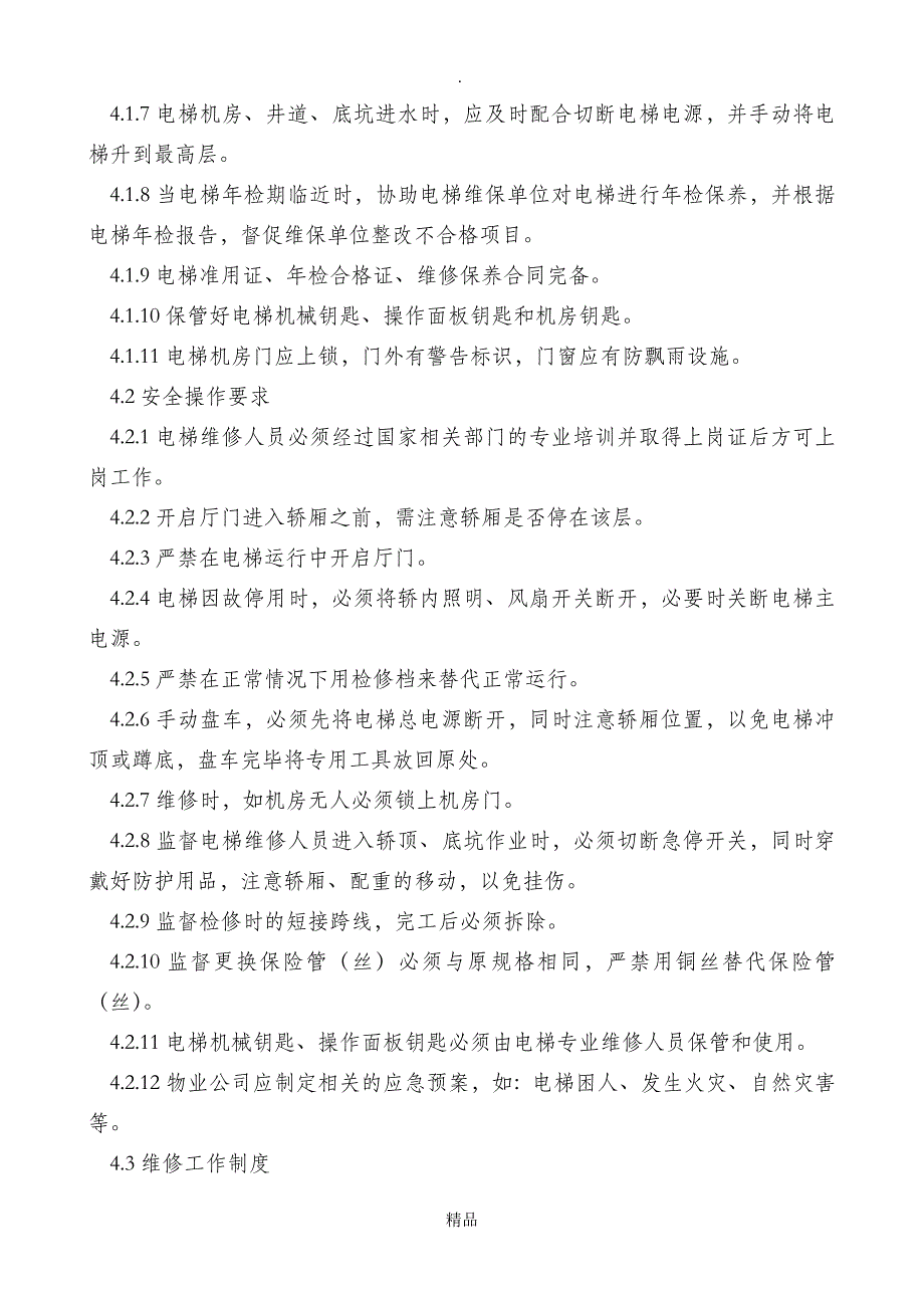 电梯维护保养管理制度_第3页