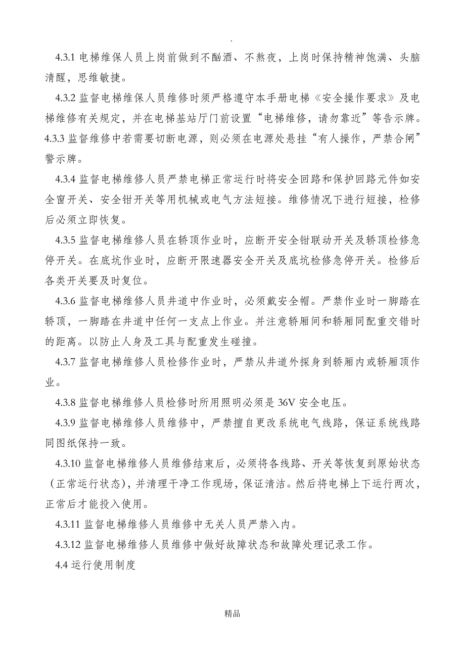 电梯维护保养管理制度_第4页