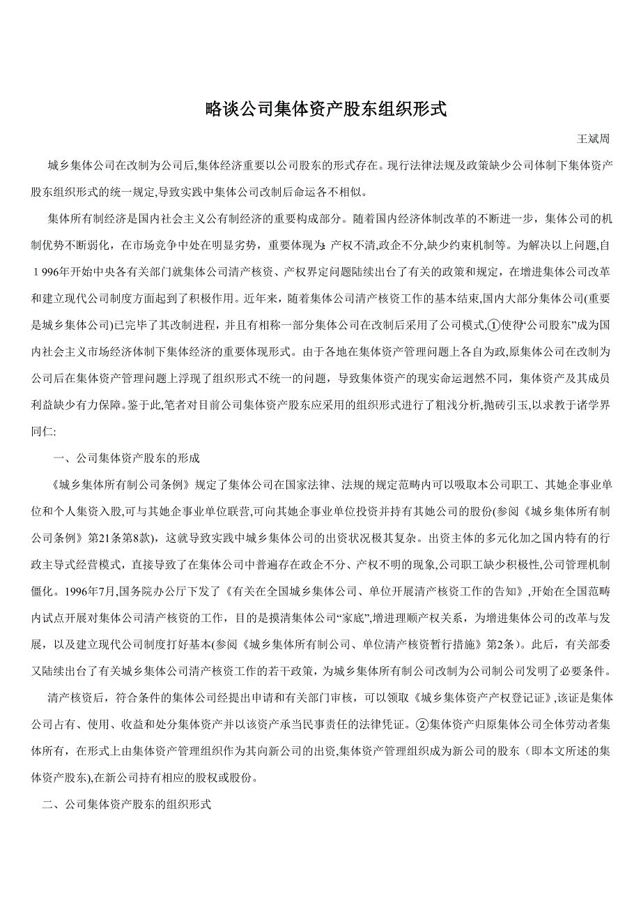 略谈公司集体资产股东组织形式_第1页