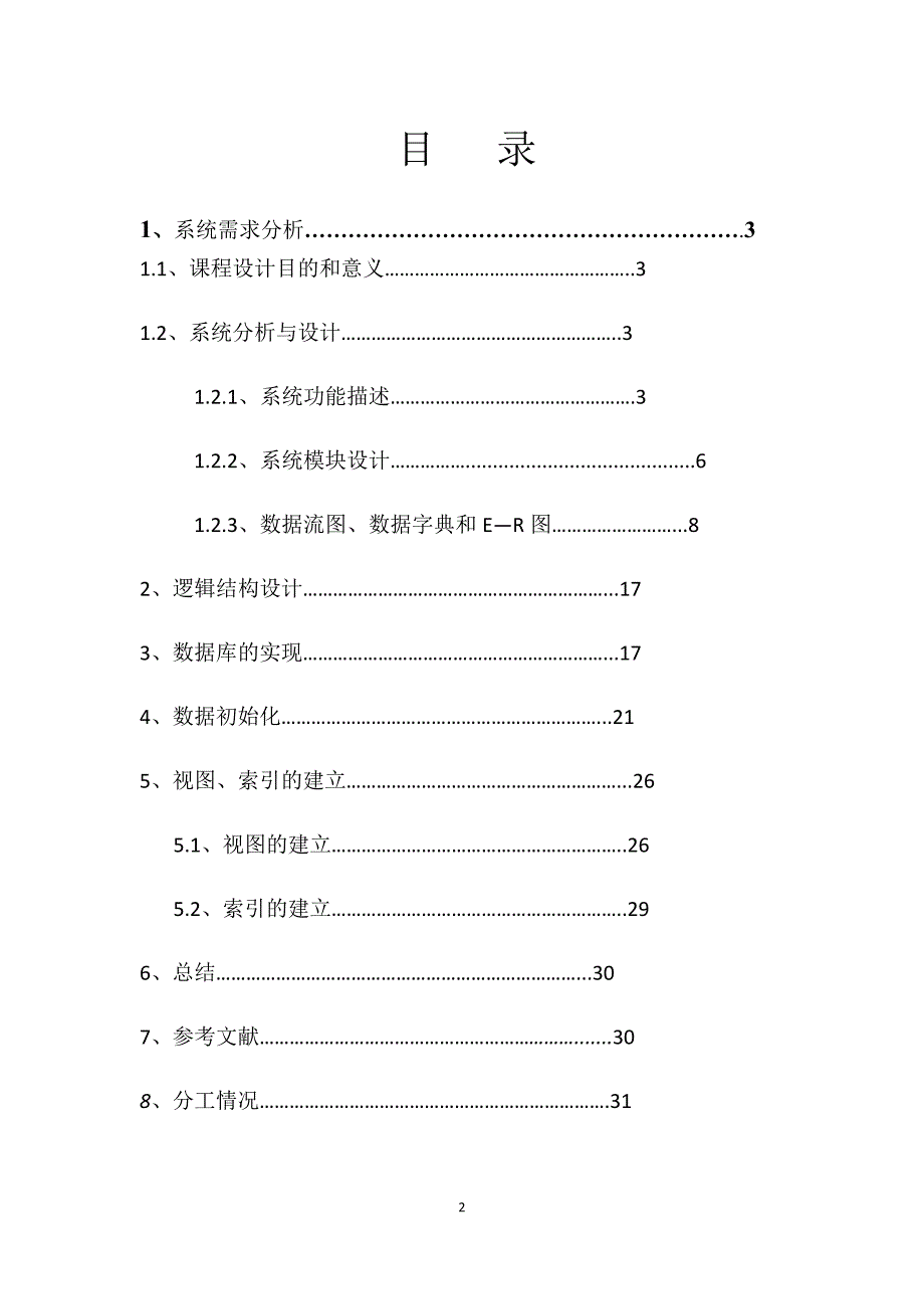 SQL数据库学生信息管理系统课程设计报告_第2页