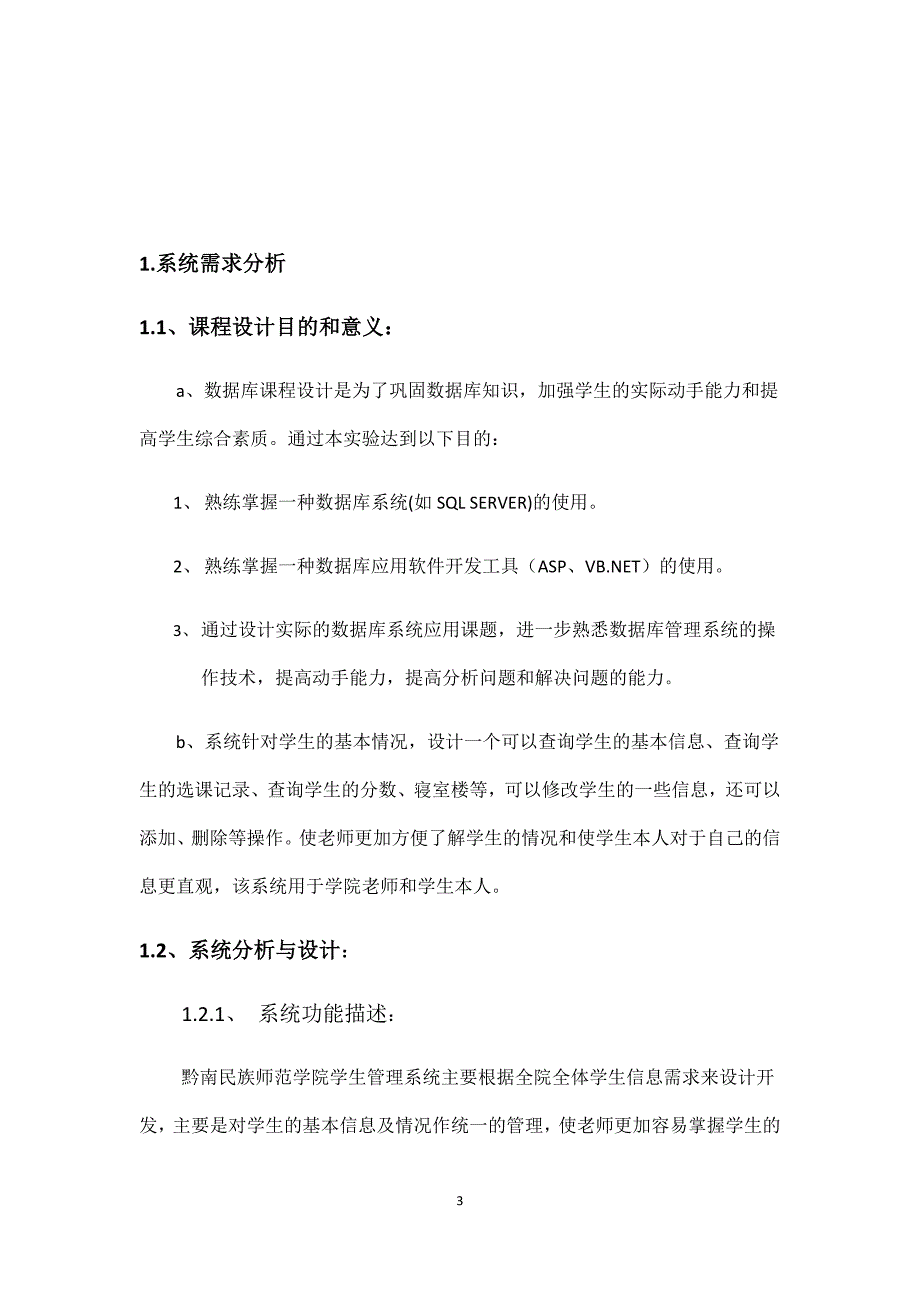 SQL数据库学生信息管理系统课程设计报告_第3页