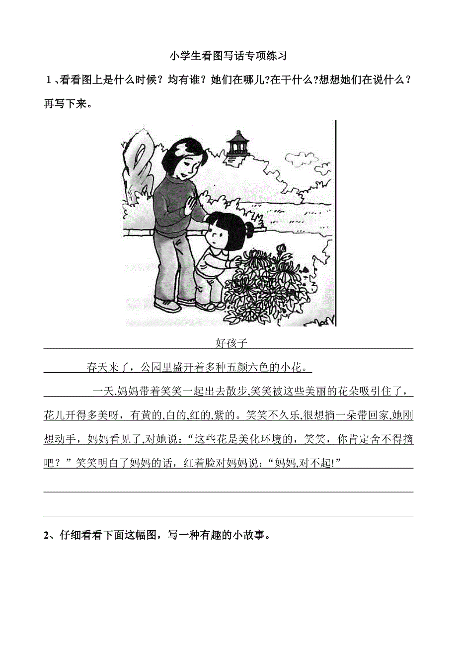 一、二年级小学生看图写话专项练习_第1页