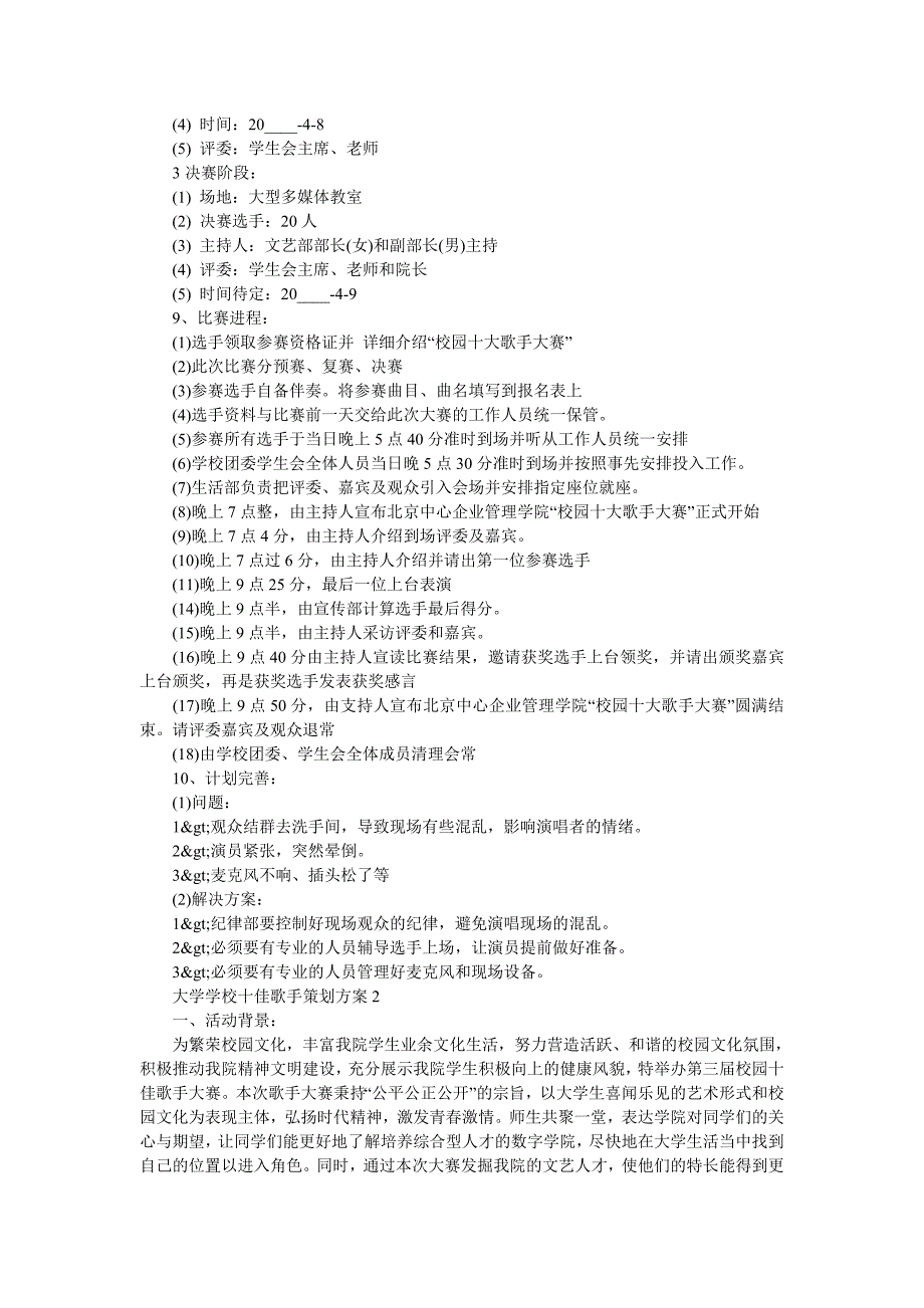 大学学校十佳歌手策划方案5篇_第2页