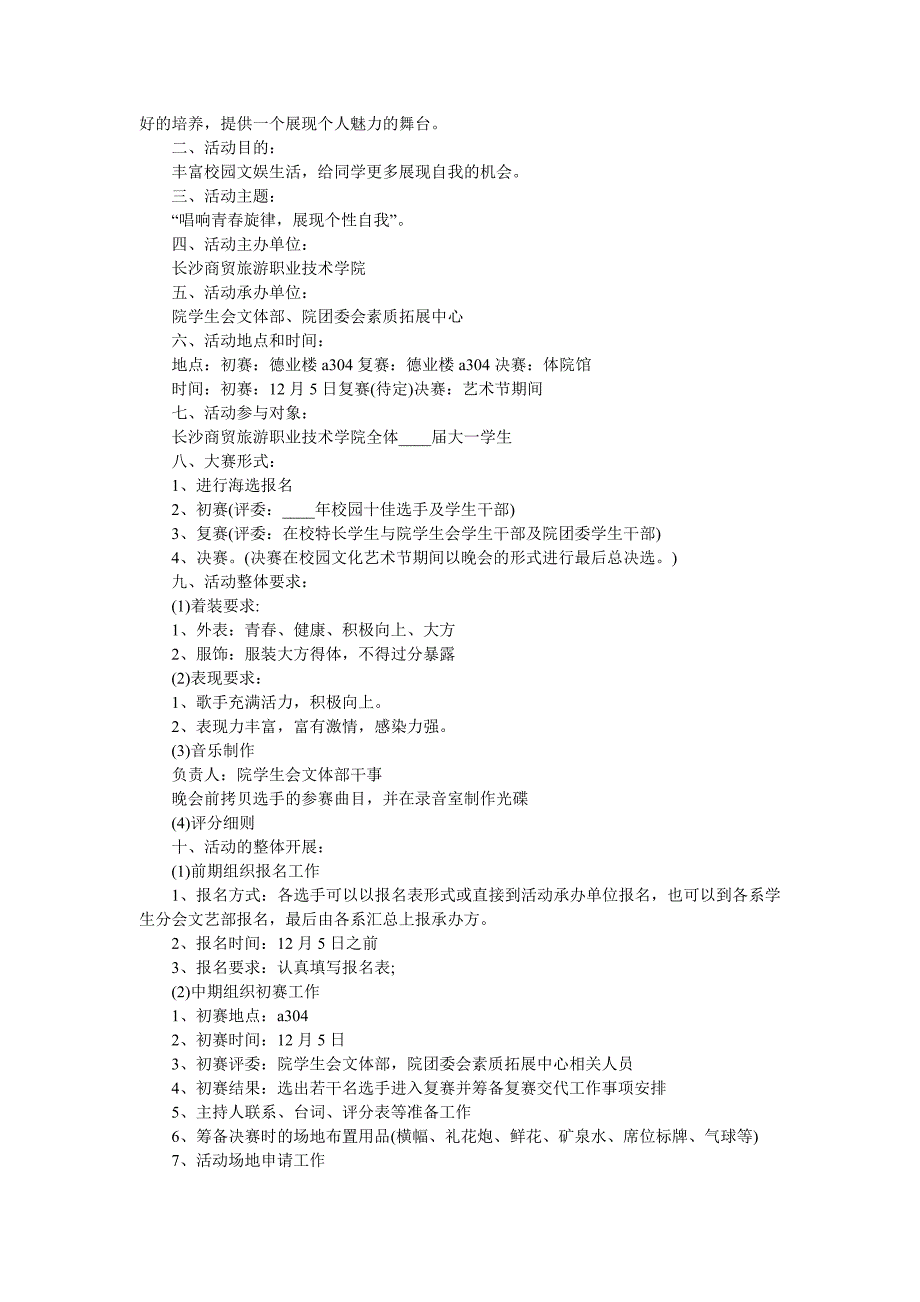 大学学校十佳歌手策划方案5篇_第3页