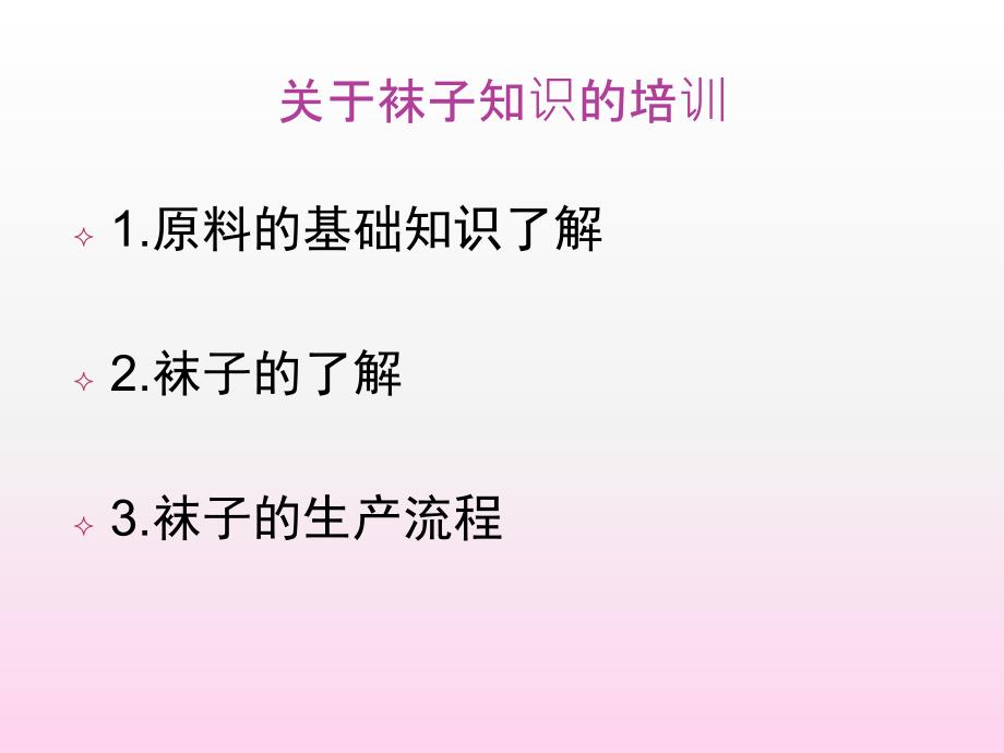 最全袜子基础知识分析课件_第1页