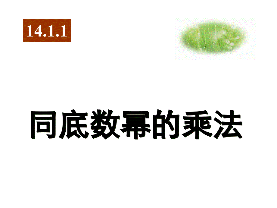 说课同底数幂的乘法_第1页