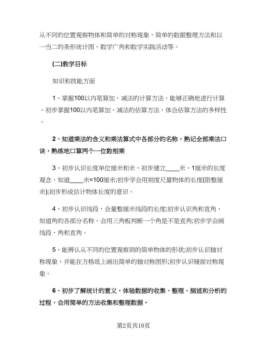 二年级数学教师工作计划标准范本（2篇）.doc_第2页