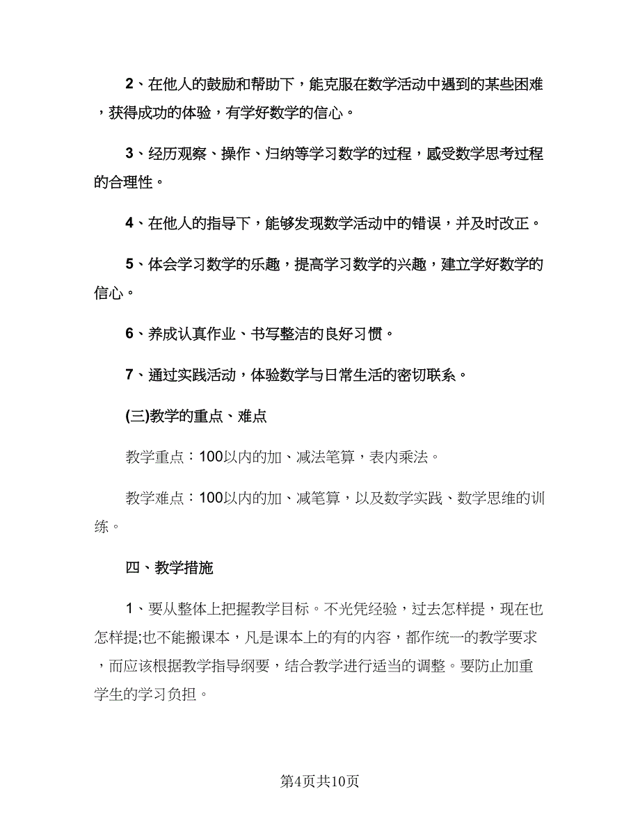 二年级数学教师工作计划标准范本（2篇）.doc_第4页