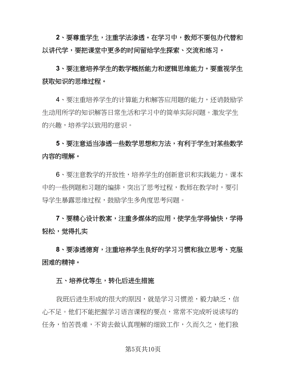 二年级数学教师工作计划标准范本（2篇）.doc_第5页