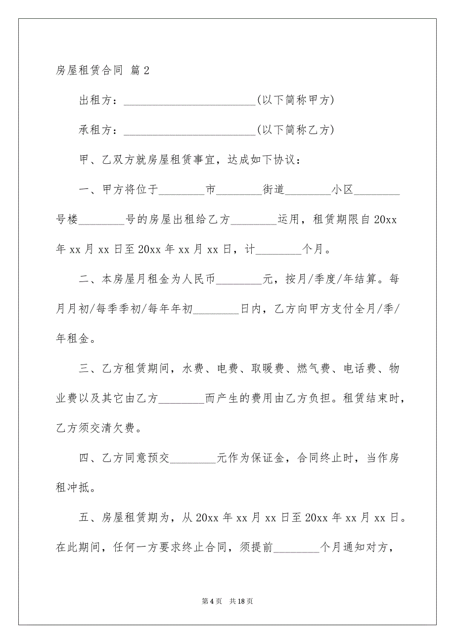 房屋租赁合同6篇_第4页