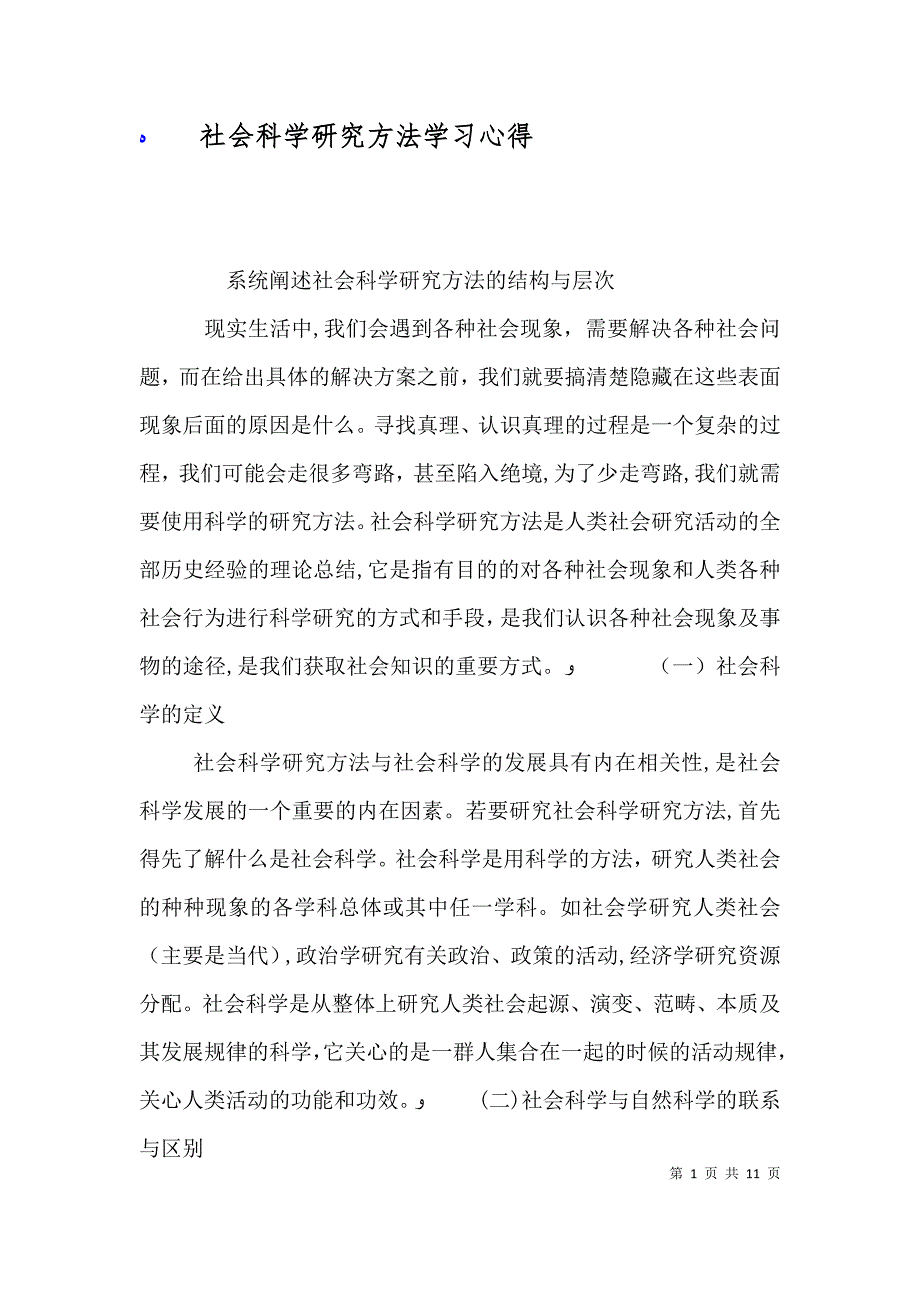 社会科学研究方法学习心得_第1页