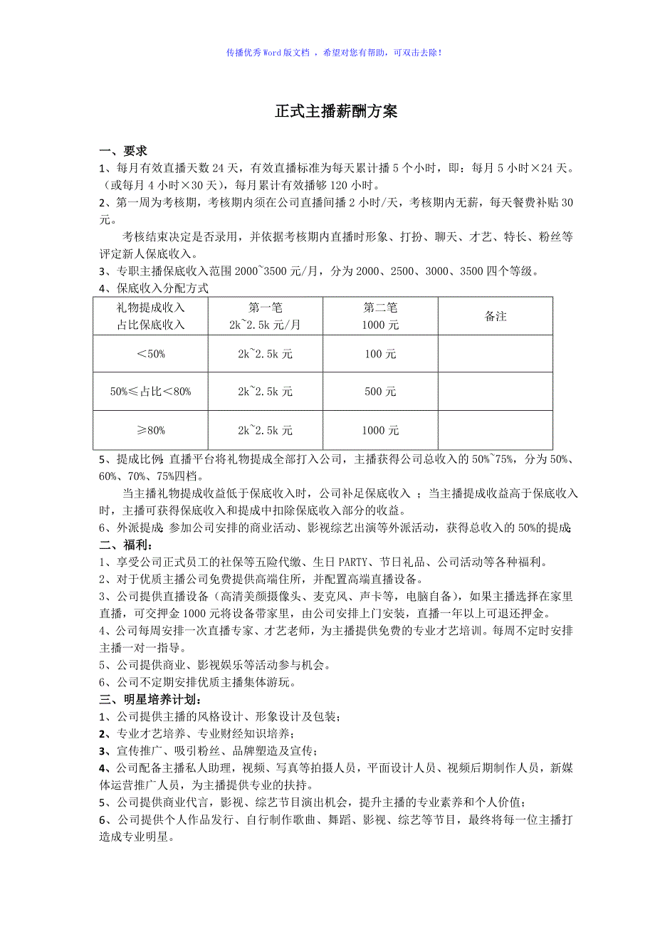 主播薪酬方案（word版）_第1页