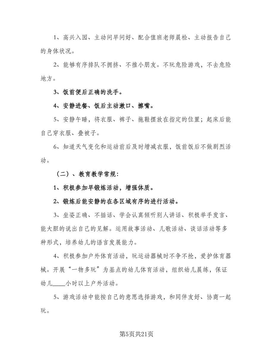 中班幼师个人学期计划书（五篇）.doc_第5页