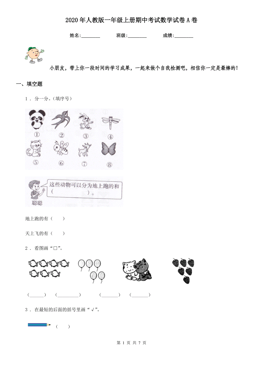 2020年人教版 一年级上册期中考试数学试卷A卷_第1页