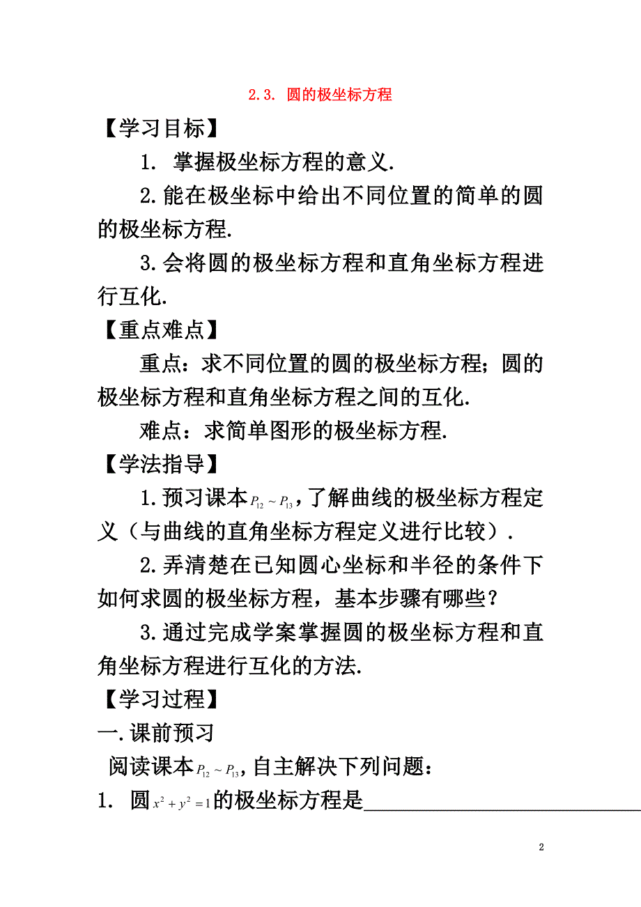 广东省佛山市高明区高中数学第一章坐标系二极坐标系圆的极坐标方程（1）学案（）新人教A版选修4-4_第2页