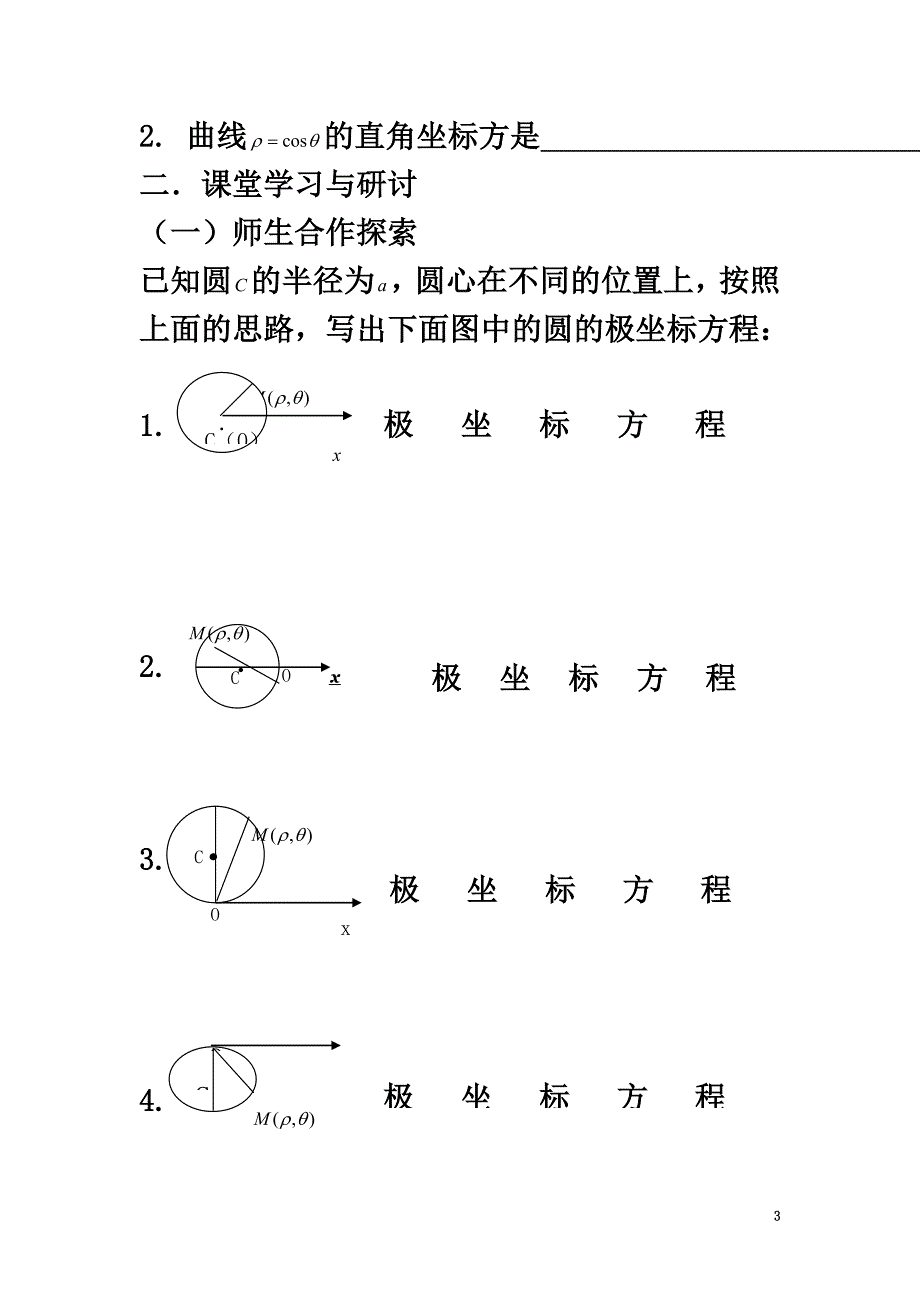 广东省佛山市高明区高中数学第一章坐标系二极坐标系圆的极坐标方程（1）学案（）新人教A版选修4-4_第3页