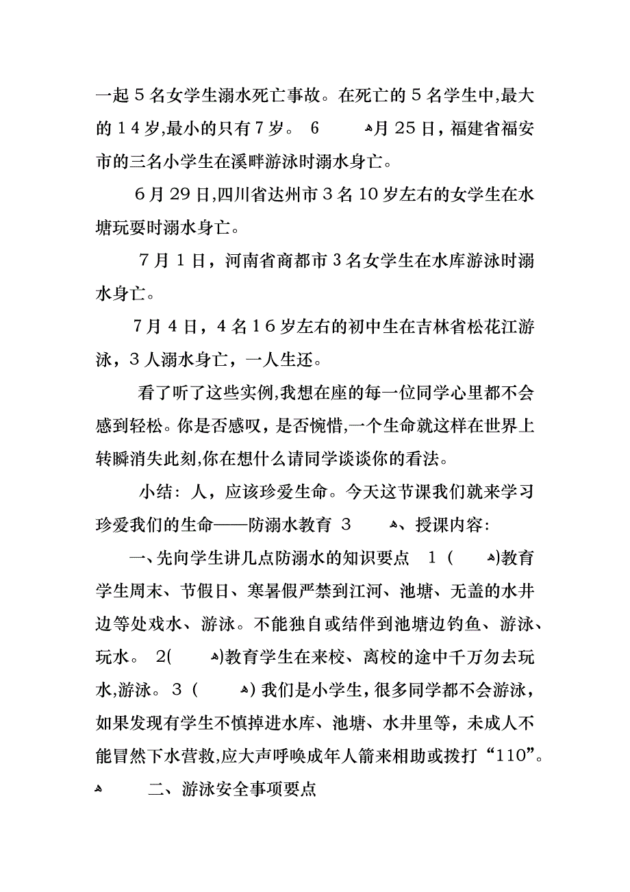 小学暑假安全教育主题班会教案2_第2页