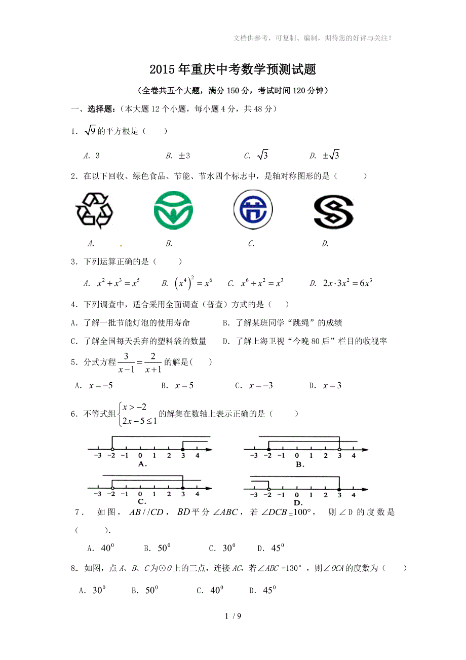2015年重庆中考数学模拟试题_第1页