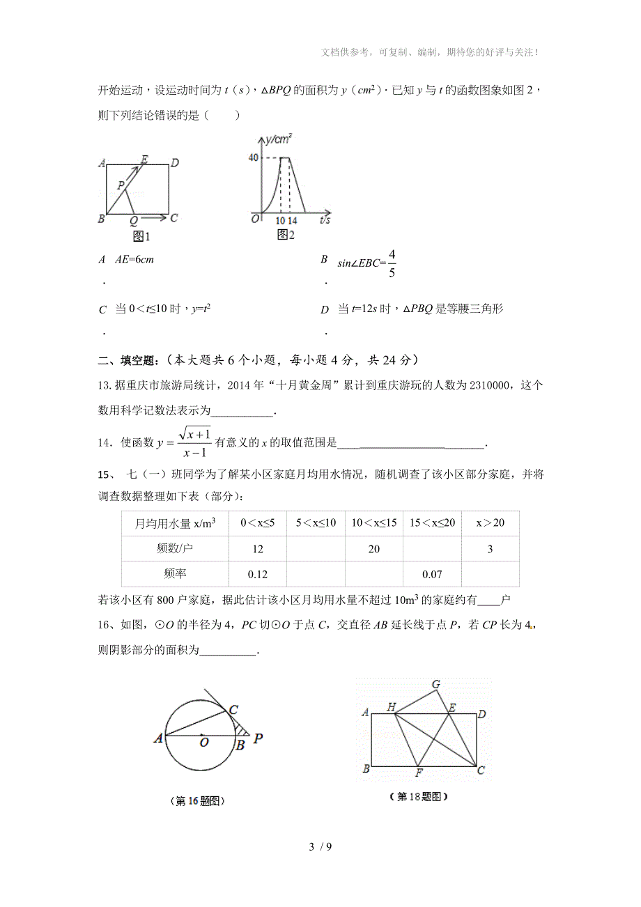 2015年重庆中考数学模拟试题_第3页