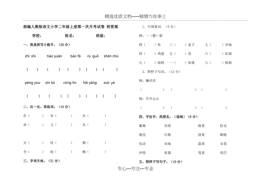 部编人教版语文小学二年级上册第一次月考试卷-附答案_第1页